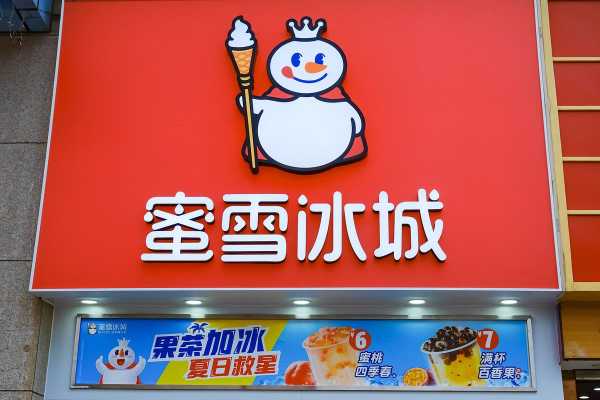 开蜜雪冰城靠谱么,开一个蜜雪冰城怎么样啊-第1张图片-厨房小当家 开蜜雪冰城靠谱么,开一个蜜雪冰城怎么样啊-第1张图片-厨房小当家