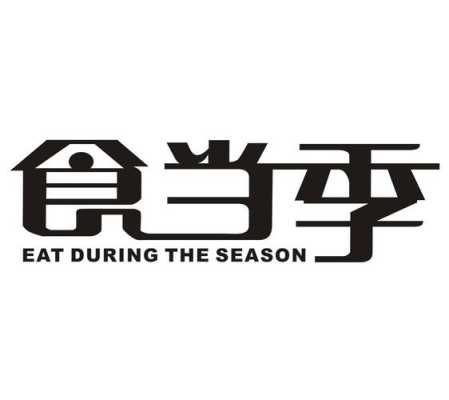 食当季是哪里的（食当季怎么样）-第1张图片-厨房小当家