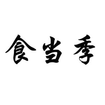 食当季是哪里的（食当季怎么样）-第2张图片-厨房小当家