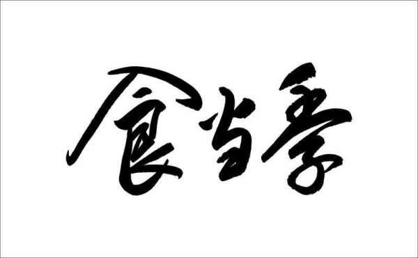 食当季是哪里的（食当季怎么样）-第3张图片-厨房小当家