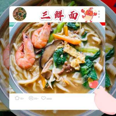 三鲜面是哪里的(浙江三鲜面是哪三鲜)-第1张图片-厨房小当家 三鲜面是哪里的(浙江三鲜面是哪三鲜)-第1张图片-厨房小当家