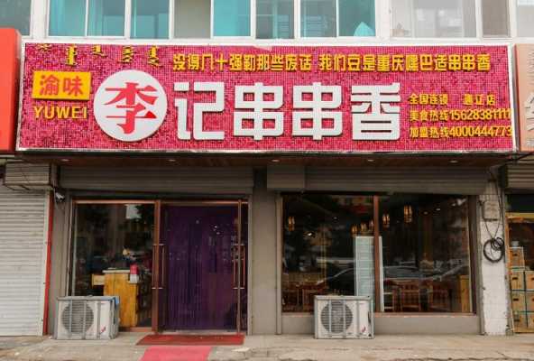 渝味李记串串香怎么样(渝味李记串串香怎么样好吃吗)-第1张图片-厨房小当家 渝味李记串串香怎么样(渝味李记串串香怎么样好吃吗)-第1张图片-厨房小当家