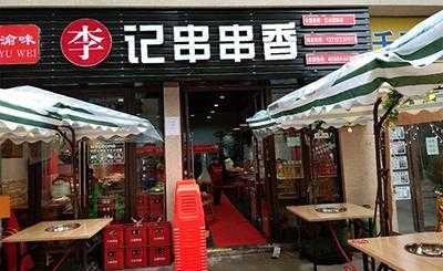 渝味李记串串香怎么样(渝味李记串串香怎么样好吃吗)-第2张图片-厨房小当家 渝味李记串串香怎么样(渝味李记串串香怎么样好吃吗)-第2张图片-厨房小当家