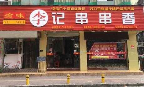 渝味李记串串香怎么样(渝味李记串串香怎么样好吃吗)-第3张图片-厨房小当家 渝味李记串串香怎么样(渝味李记串串香怎么样好吃吗)-第3张图片-厨房小当家