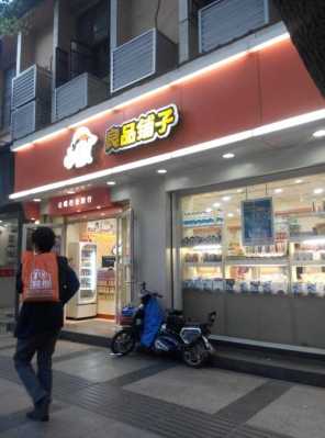 良品铺子实体店怎么样(良品铺子实体店怎么样啊)-第1张图片-厨房小当家 良品铺子实体店怎么样(良品铺子实体店怎么样啊)-第1张图片-厨房小当家