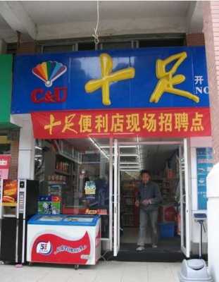 加盟十足便利店怎么样(十足便利店对员工的待遇好吗)-第2张图片-厨房小当家 加盟十足便利店怎么样(十足便利店对员工的待遇好吗)-第2张图片-厨房小当家