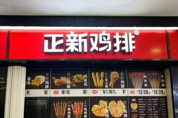正新鸡排和华莱士哪个干净,鸣洞炸鸡加盟费-第3张图片-厨房小当家 正新鸡排和华莱士哪个干净,鸣洞炸鸡加盟费-第3张图片-厨房小当家
