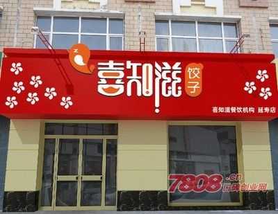开一个饺子馆怎么样(开一个饺子馆怎么样赚钱)-第1张图片-厨房小当家 开一个饺子馆怎么样(开一个饺子馆怎么样赚钱)-第1张图片-厨房小当家