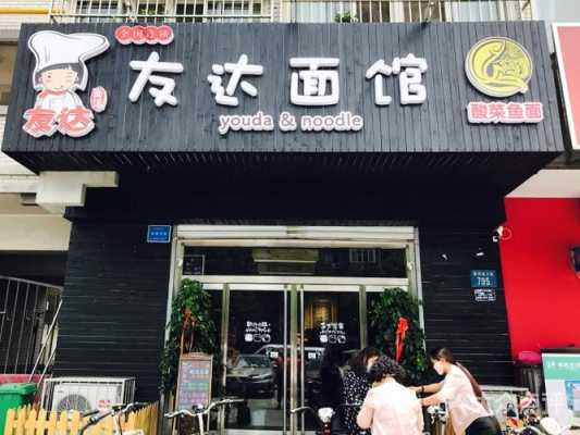 开一个友达面馆怎么样(开一个友达面馆怎么样啊)-第2张图片-厨房小当家 开一个友达面馆怎么样(开一个友达面馆怎么样啊)-第2张图片-厨房小当家