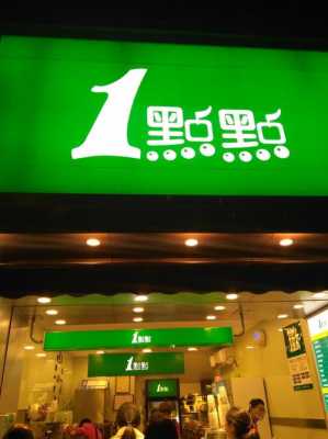 一点点奶茶口碑怎么样(一点点奶茶口碑怎么样啊)-第1张图片-厨房小当家 一点点奶茶口碑怎么样(一点点奶茶口碑怎么样啊)-第1张图片-厨房小当家