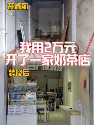 一个人开奶茶店怎么样（一个人开个什么店合适）-第1张图片-厨房小当家