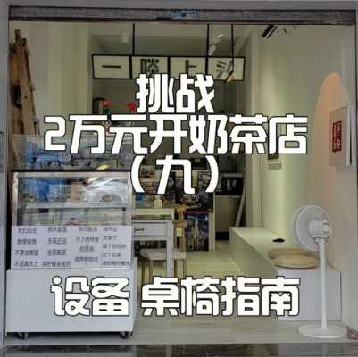 一个人开奶茶店怎么样（一个人开个什么店合适）-第2张图片-厨房小当家