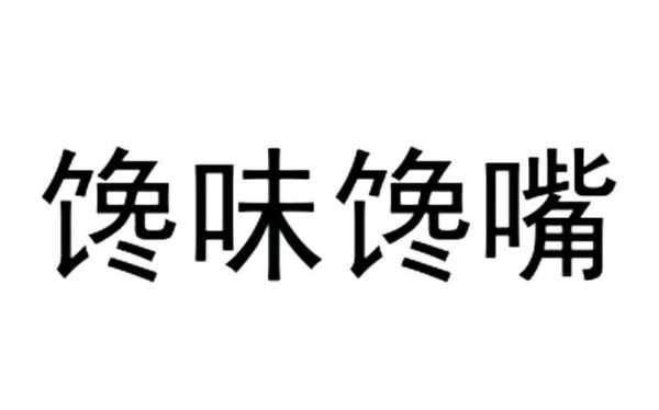 馋嘴怎么样(馋嘴的馋)-第3张图片-厨房小当家 馋嘴怎么样(馋嘴的馋)-第3张图片-厨房小当家