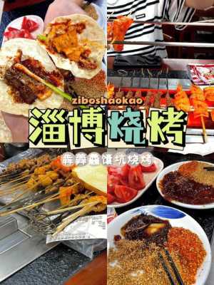 今夜烧烤怎么样(淄博烧烤排名前十名)-第1张图片-厨房小当家 今夜烧烤怎么样(淄博烧烤排名前十名)-第1张图片-厨房小当家