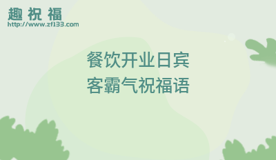 餐厅怎么样收尾(饭店对客人祝福结尾)-第3张图片-厨房小当家 餐厅怎么样收尾(饭店对客人祝福结尾)-第3张图片-厨房小当家