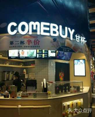 甘杯奶茶总部在珠海吗,comebuy加盟费-第2张图片-厨房小当家 甘杯奶茶总部在珠海吗,comebuy加盟费-第2张图片-厨房小当家
