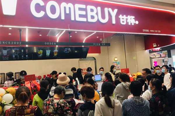 甘杯奶茶总部在珠海吗,comebuy加盟费-第1张图片-厨房小当家 甘杯奶茶总部在珠海吗,comebuy加盟费-第1张图片-厨房小当家