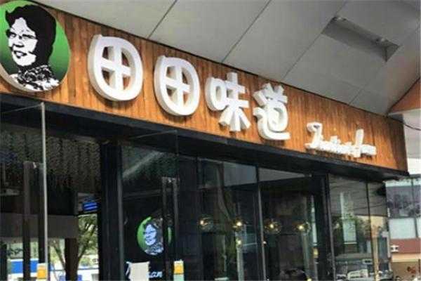 田田味道怎么样(田田味道加盟店)-第2张图片-厨房小当家 田田味道怎么样(田田味道加盟店)-第2张图片-厨房小当家