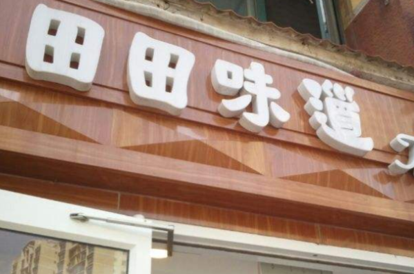 田田味道怎么样(田田味道加盟店)-第3张图片-厨房小当家 田田味道怎么样(田田味道加盟店)-第3张图片-厨房小当家