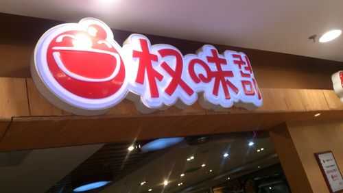 权味怎么样(权味怎么样)-第2张图片-厨房小当家 权味怎么样(权味怎么样)-第2张图片-厨房小当家