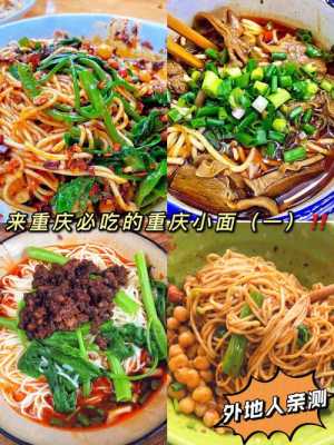 重庆小面哪里好吃(重庆小面哪里好吃一点)-第1张图片-厨房小当家 重庆小面哪里好吃(重庆小面哪里好吃一点)-第1张图片-厨房小当家