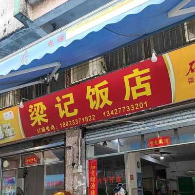 梁记怎么样(梁记餐饮)-第2张图片-厨房小当家 梁记怎么样(梁记餐饮)-第2张图片-厨房小当家