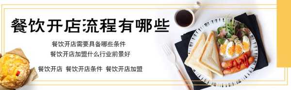 想开餐饮怎么样(想开餐饮怎么样才能开)-第1张图片-厨房小当家 想开餐饮怎么样(想开餐饮怎么样才能开)-第1张图片-厨房小当家