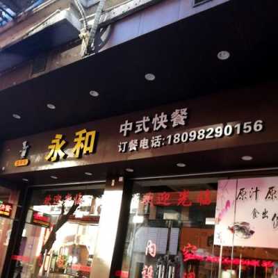 永和餐馆怎么样(永和餐馆怎么样好吃吗)-第1张图片-厨房小当家 永和餐馆怎么样(永和餐馆怎么样好吃吗)-第1张图片-厨房小当家
