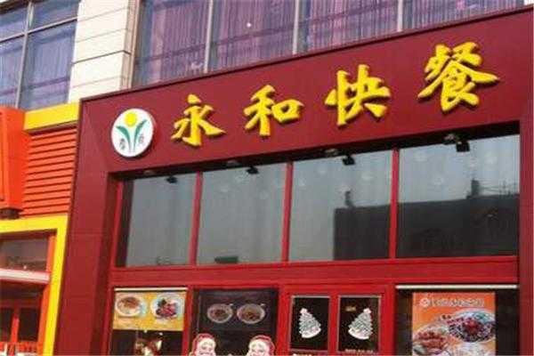 永和餐馆怎么样(永和餐馆怎么样好吃吗)-第3张图片-厨房小当家 永和餐馆怎么样(永和餐馆怎么样好吃吗)-第3张图片-厨房小当家