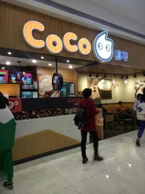 coco生意怎么样(coco生意好吗)-第1张图片-厨房小当家 coco生意怎么样(coco生意好吗)-第1张图片-厨房小当家