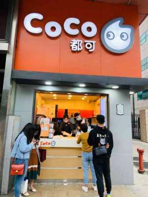 coco生意怎么样(coco生意好吗)-第3张图片-厨房小当家 coco生意怎么样(coco生意好吗)-第3张图片-厨房小当家