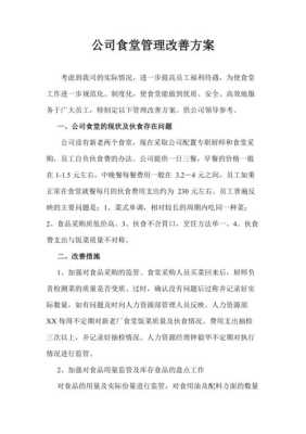 食堂怎么样改善(食堂改善建议怎么写)-第2张图片-厨房小当家 食堂怎么样改善(食堂改善建议怎么写)-第2张图片-厨房小当家