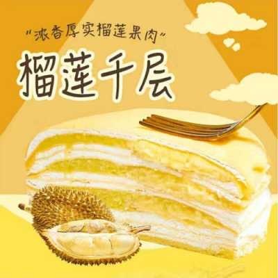 榴莲千层蛋糕哪里卖（|一般蛋糕店的榴莲千层蛋糕真的用榴莲做的吗）-第1张图片-厨房小当家