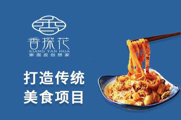 香探花怎么样(香探花加盟)-第3张图片-厨房小当家 香探花怎么样(香探花加盟)-第3张图片-厨房小当家