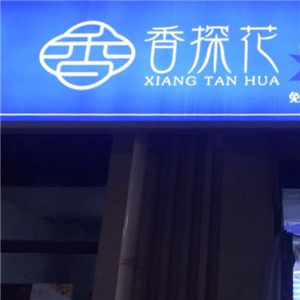 香探花怎么样(香探花加盟)-第2张图片-厨房小当家 香探花怎么样(香探花加盟)-第2张图片-厨房小当家