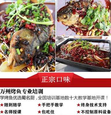 重庆万州烤鱼培训班靠谱吗,专业烤鱼怎么样做-第2张图片-厨房小当家