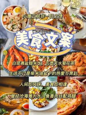 餐饮美食怎么样(餐饮文案简短干净)-第3张图片-厨房小当家 餐饮美食怎么样(餐饮文案简短干净)-第3张图片-厨房小当家