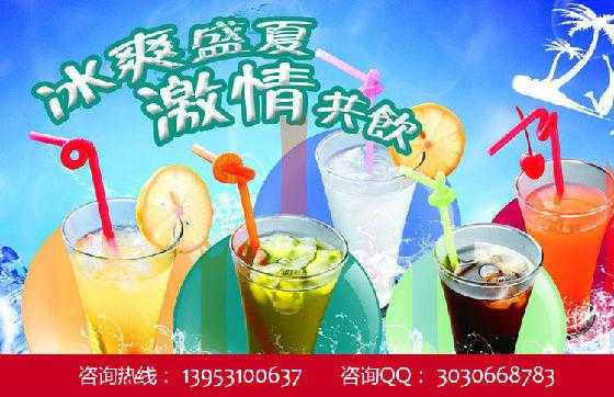 加盟冷饮怎么样(加盟冷饮怎么样赚钱)-第1张图片-厨房小当家 加盟冷饮怎么样(加盟冷饮怎么样赚钱)-第1张图片-厨房小当家