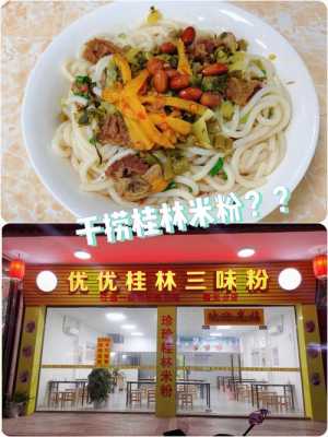 桂林米粉哪里好吃(桂林米粉哪家最正宗)-第3张图片-厨房小当家 桂林米粉哪里好吃(桂林米粉哪家最正宗)-第3张图片-厨房小当家