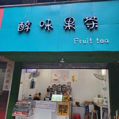 果茶怎么样啊（自己的铺面开果茶店怎么样）-第1张图片-厨房小当家