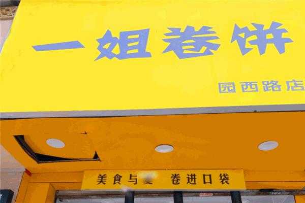 卷饼怎么样(一姐卷饼怎么样)-第1张图片-厨房小当家 卷饼怎么样(一姐卷饼怎么样)-第1张图片-厨房小当家