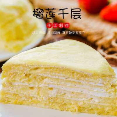 千层榴莲蛋糕哪里有卖(千层榴莲蛋糕哪里有卖的啊)-第1张图片-厨房小当家 千层榴莲蛋糕哪里有卖(千层榴莲蛋糕哪里有卖的啊)-第1张图片-厨房小当家
