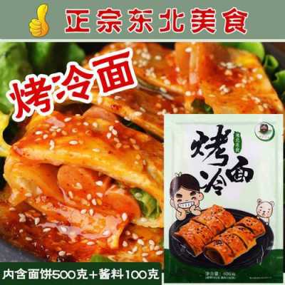 东北烤冷面哪个牌子的正宗,冷面哪里正宗好吃-第1张图片-厨房小当家
