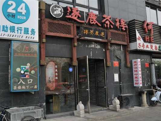 中加茶坊怎么样(逐鹿茶楼怎么样)-第1张图片-厨房小当家 中加茶坊怎么样(逐鹿茶楼怎么样)-第1张图片-厨房小当家