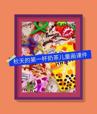大班奶茶怎么样(大班奶茶教案)-第1张图片-厨房小当家 大班奶茶怎么样(大班奶茶教案)-第1张图片-厨房小当家