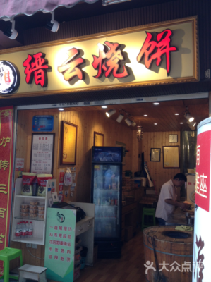 烧饼店怎么样(烧饼店怎么样赚钱)-第3张图片-厨房小当家 烧饼店怎么样(烧饼店怎么样赚钱)-第3张图片-厨房小当家