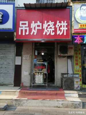 烧饼店怎么样(烧饼店怎么样赚钱)-第2张图片-厨房小当家 烧饼店怎么样(烧饼店怎么样赚钱)-第2张图片-厨房小当家