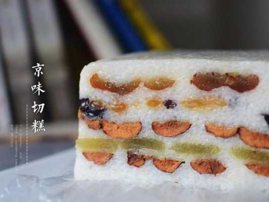 京糕的家常做法,北京京糕哪里好吃啊-第1张图片-厨房小当家 京糕的家常做法,北京京糕哪里好吃啊-第1张图片-厨房小当家