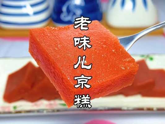 京糕的家常做法,北京京糕哪里好吃啊-第3张图片-厨房小当家 京糕的家常做法,北京京糕哪里好吃啊-第3张图片-厨房小当家