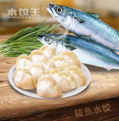 鲅鱼水饺是哪里的,鲅鱼饺子是哪里的特产-第2张图片-厨房小当家 鲅鱼水饺是哪里的,鲅鱼饺子是哪里的特产-第2张图片-厨房小当家